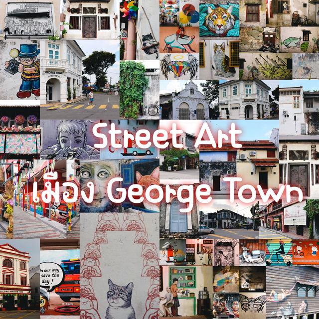 Street Art เมือง George Town 