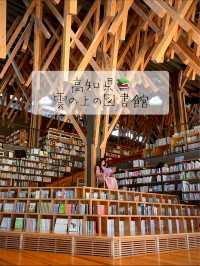 雲の上の図書館（梼原町立図書館）📚✨✨