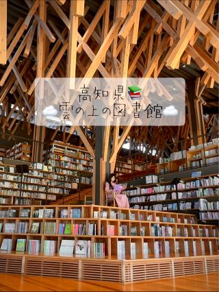 雲の上圖書館（梼原町立圖書館）