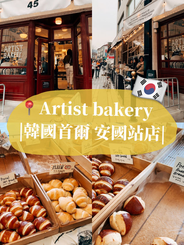 🇰🇷韓國首爾美食探店🥐Artist bakery 安國站店