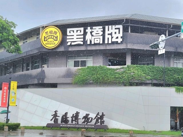 台南｜黑橋牌香腸博物館