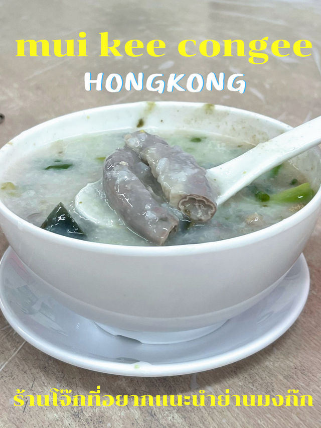 ร้านโจ๊กที่อยากแนะนำย่านมงก๊ก ฮ่องกง 🥣