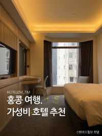 홍콩 여행. 가성비 호텔 추천 🏨