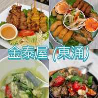 東涌癮世泰國菜@金泰屋