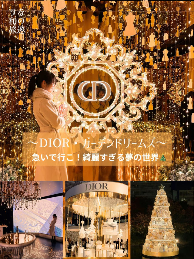 〜東京都〜絶景DIORガーデンドリームズ