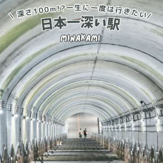 一生必訪的日本最深車站「土合站」