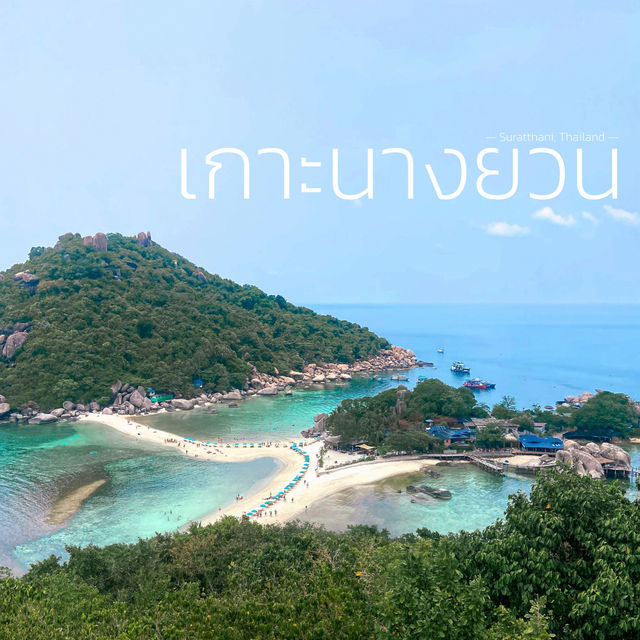 เกาะนางยวน🌴☀️
