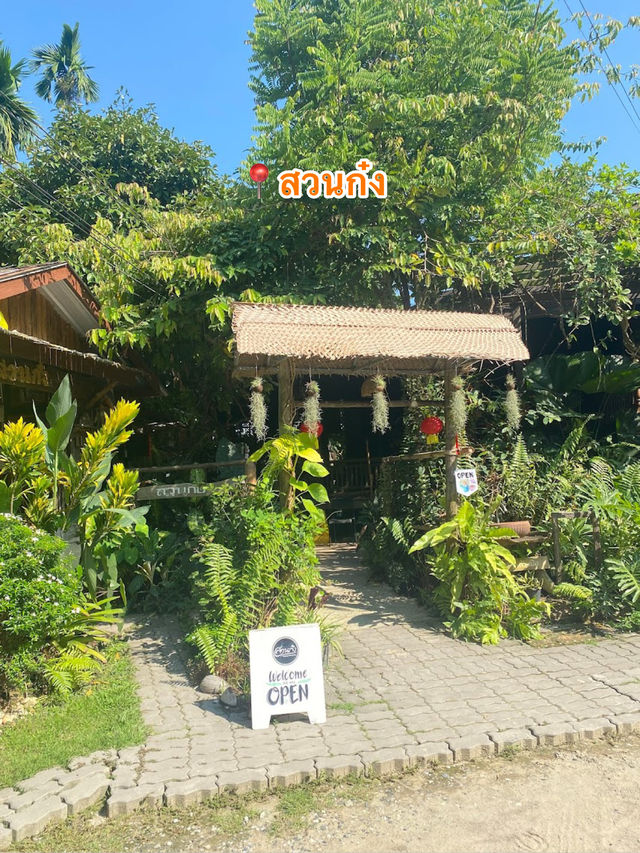 📍สวนก๋ง