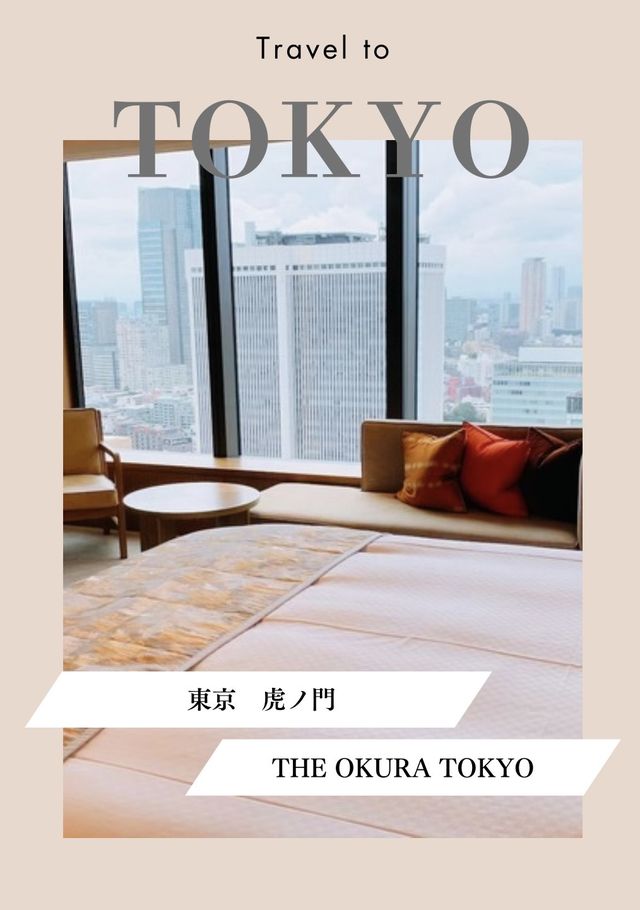 【東京/虎ノ門】落ち着きに満ちた時間が流れるラグジュアリーホテル