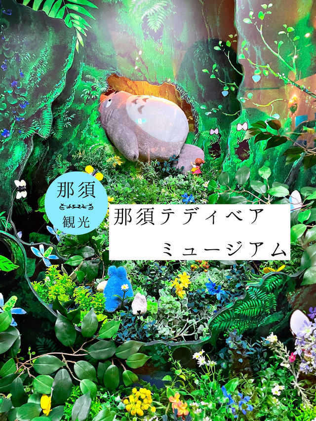 トトロに会おう！