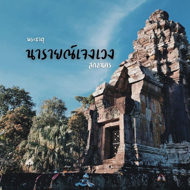 พระธาตุนารายณ์เจงเวง 