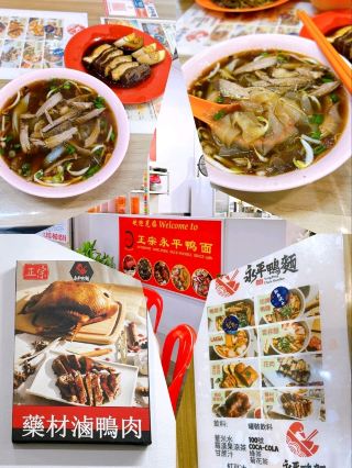 永平鴨肉麵 