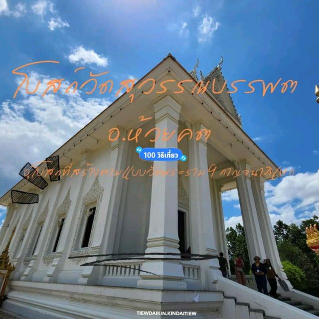 วัดสุวรรณบรรพต อุทัยธานี