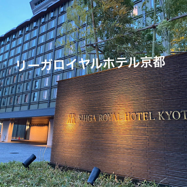【京都】ホテルステイも充実！リーガロイヤルホテル京都