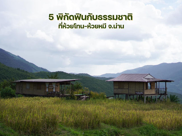 5 พิกัดฟินกับธรรมชาติที่ห้วยโทน-ห้วยหมี อ.บ่อเกลือ