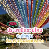 สักการะพระธาตุหริภุญชัย ในเทศกาลโคมแสนดวง 
