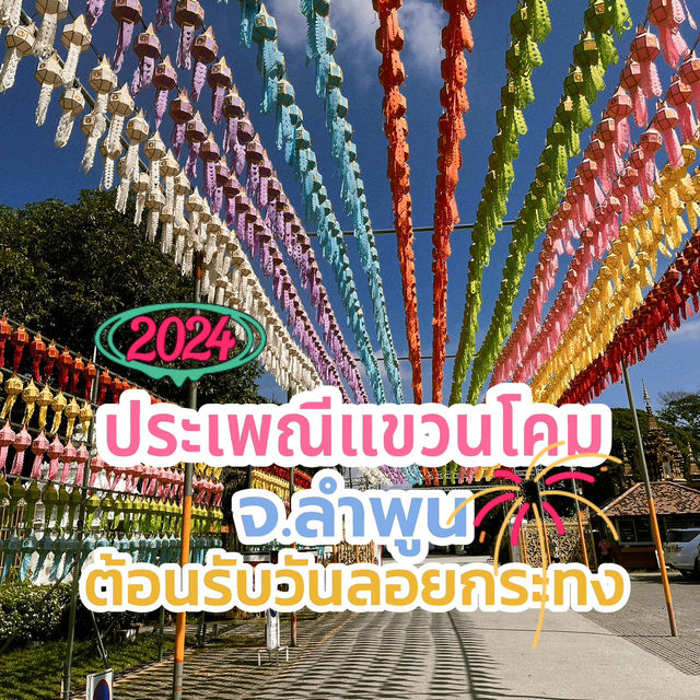 สักการะพระธาตุหริภุญชัย ในเทศกาลโคมแสนดวง 