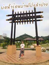 🏞️ บ่อน้ำร้อนบ้านโป่งลำปาง