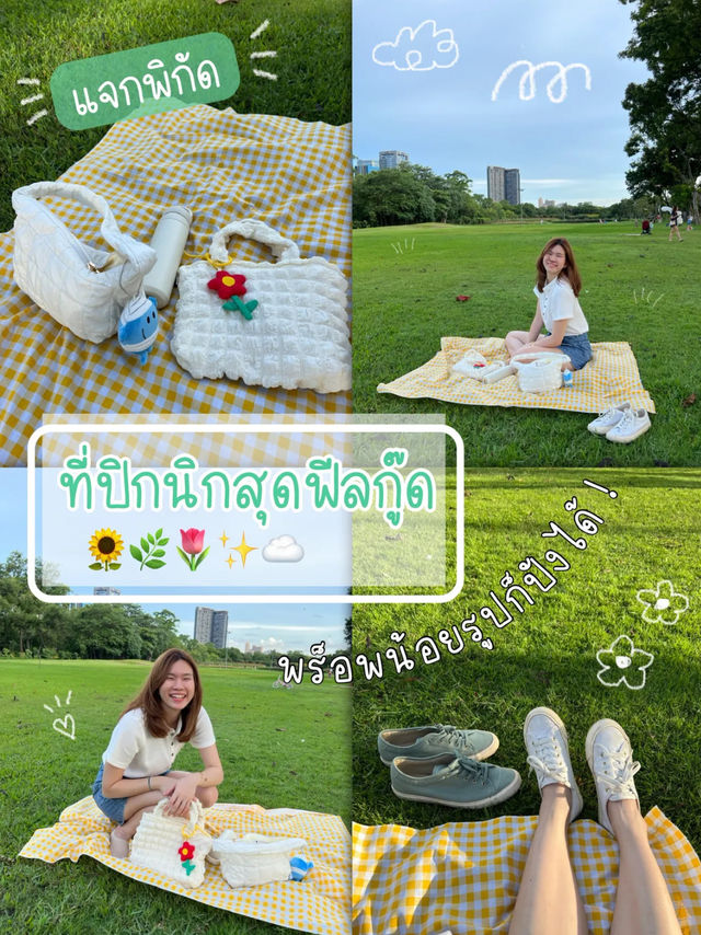 ☀️ พิกัดที่ปิกนิกสุดฟีลกู๊ดในกรุงเทพ 🍃🍄