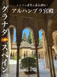 イスラム建築の最高傑作！アルハンブラ宮殿🇪🇸