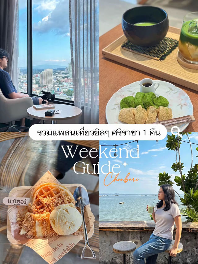 เที่ยวศรีราชา 2 วัน 1 คืน เน้นกินและนอน 🫧
