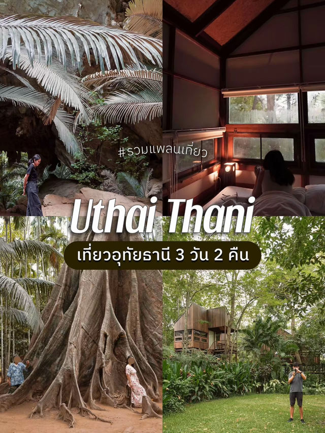 แจกแพลนเที่ยวอุทัยธานี 3 วัน 2 คืน 🌿