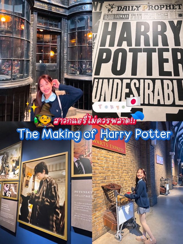 The Making of Harry Potter tokyo