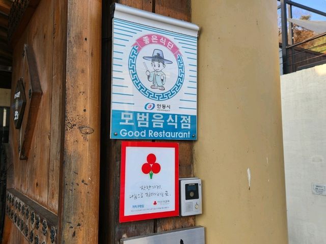 안동 헛제사밥 까치구멍집