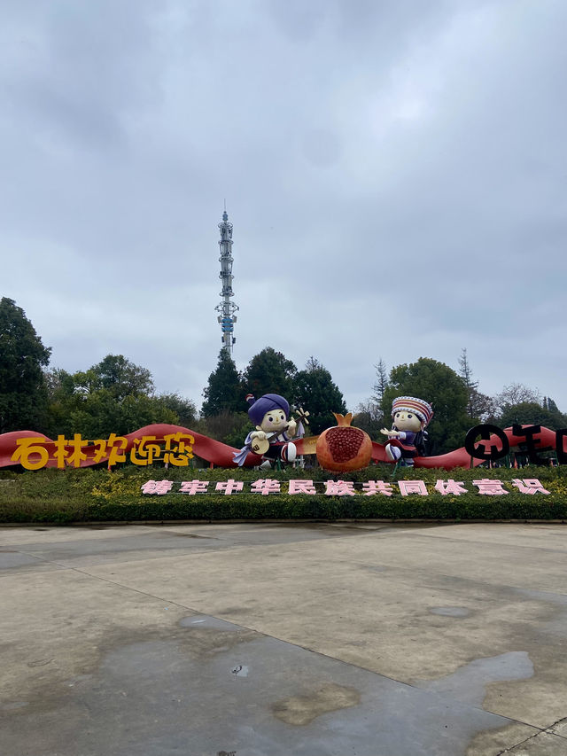 🏞️☺️石林生態公園｜雲林昆明好去處🥾