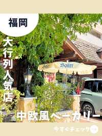 【福岡旅行】ローカルに人気の行列店！美味しい物だらけの珍しいドイツパン屋さん！