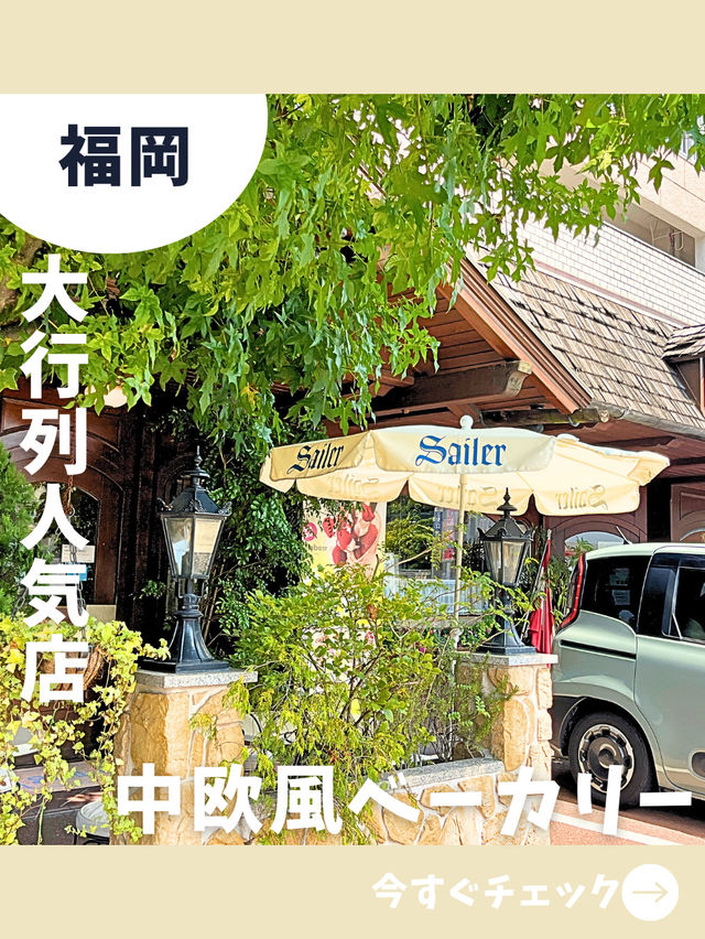 【福岡旅行】ローカルに人気の行列店！美味しい物だらけの珍しいドイツパン屋さん！