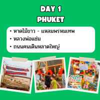 แจก แพลนเที่ยว ภูเก็ต  3 วัน 2 คืน 🇹🇭