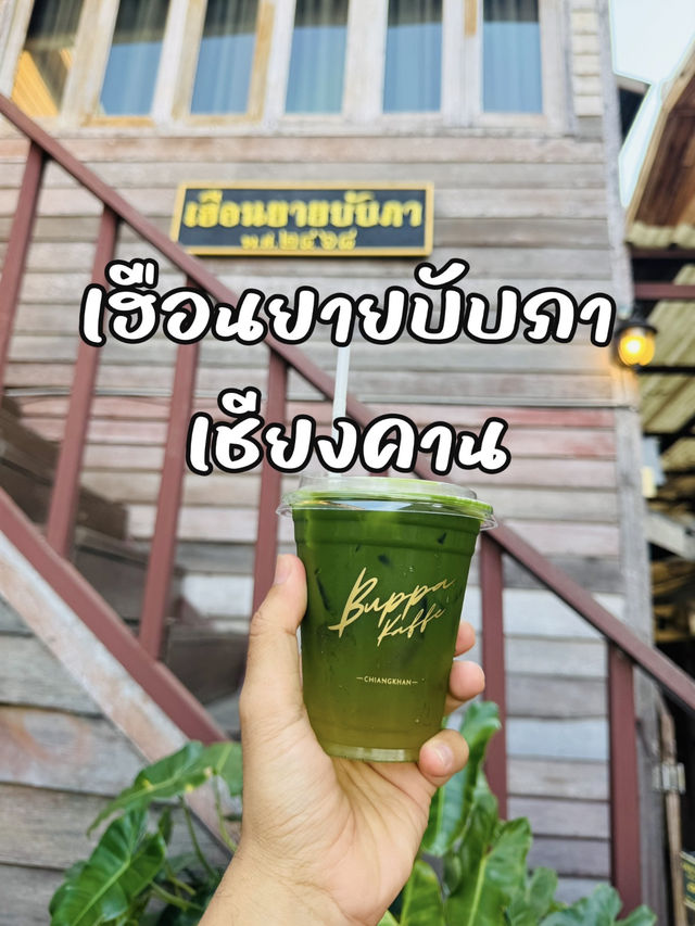 เฮือนยายบับภา คาเฟ่สุดชิล ริมโขง บรรยากาศดี ต้องมา