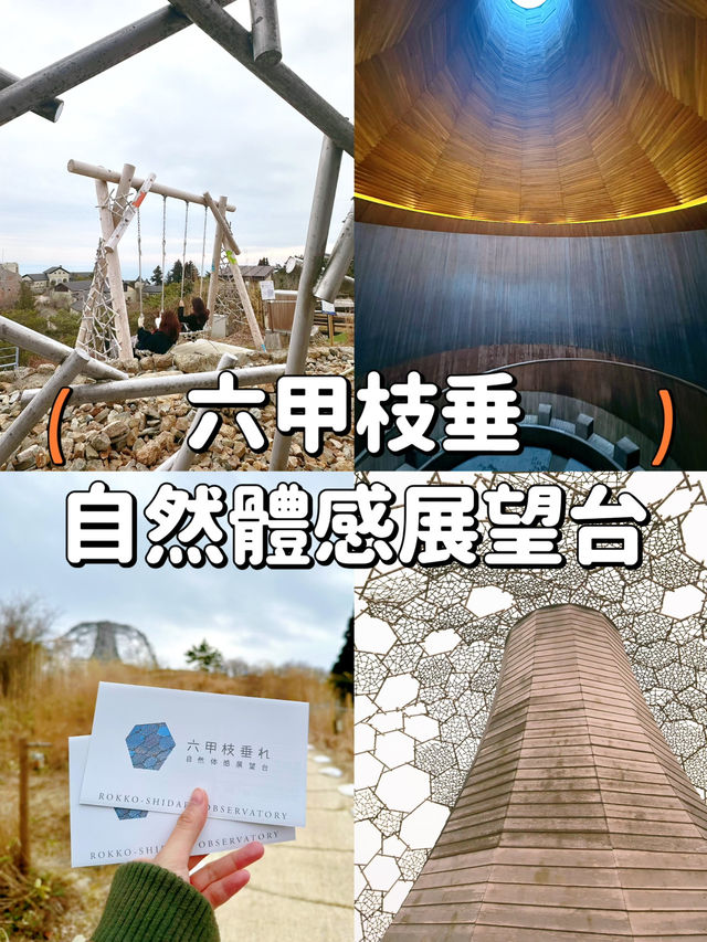 【大阪】六甲枝垂🌿融合自然與藝術的觀景平台😍