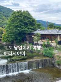교토 당일치기로 아라시야마를 추천합니다.