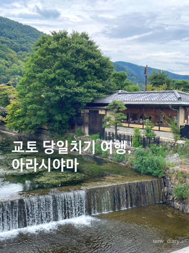 교토 당일치기로 아라시야마를 추천합니다.