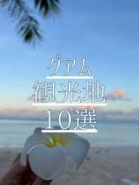 グアム観光地10選