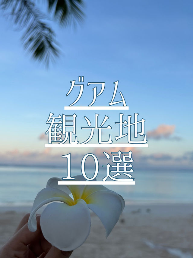 グアム観光地10選