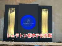 シェラトン都ホテル大阪宿泊