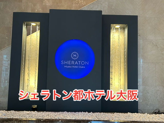 シェラトン都ホテル大阪宿泊