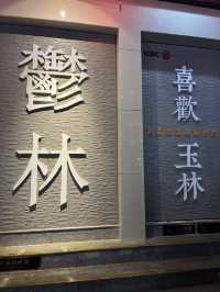 玉林之旅：在煙火氣息中尋找生活的詩意