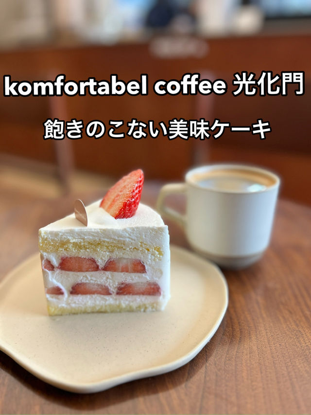ケーキ美味🍓komfortabel coffee 光化門