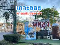 เกาะลอย หาดแสนสุขลำปำโฉมใหม่