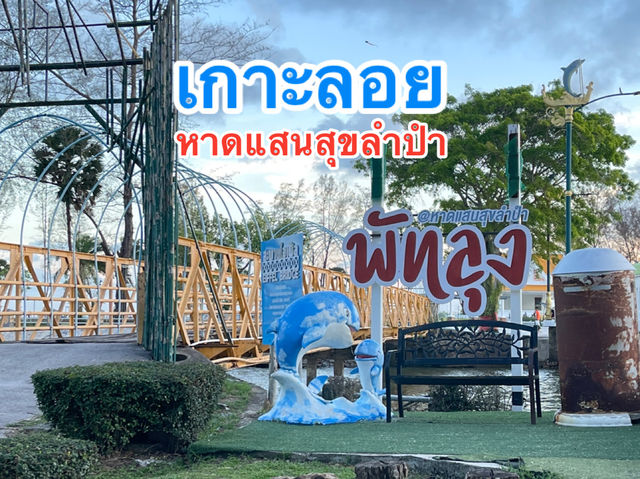 เกาะลอย หาดแสนสุขลำปำโฉมใหม่