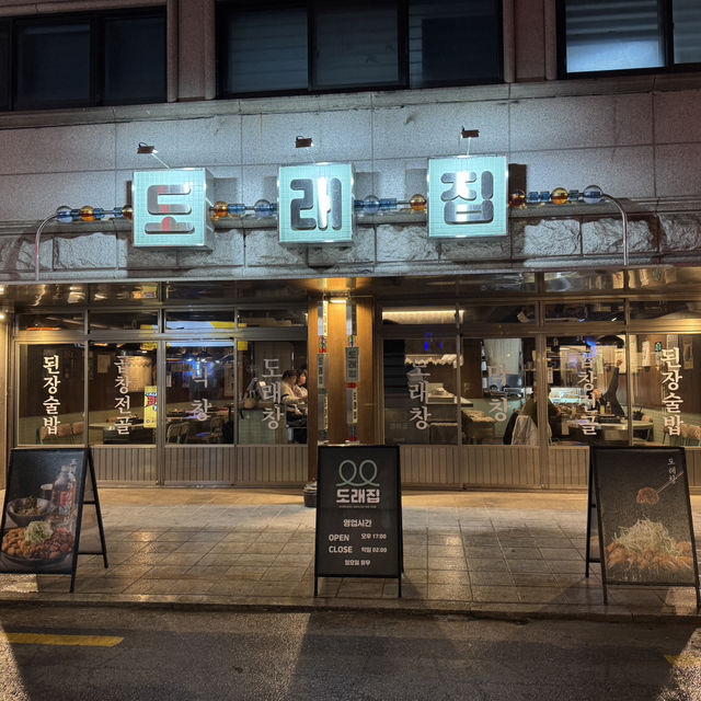 회기역 곱창 맛집 도래집