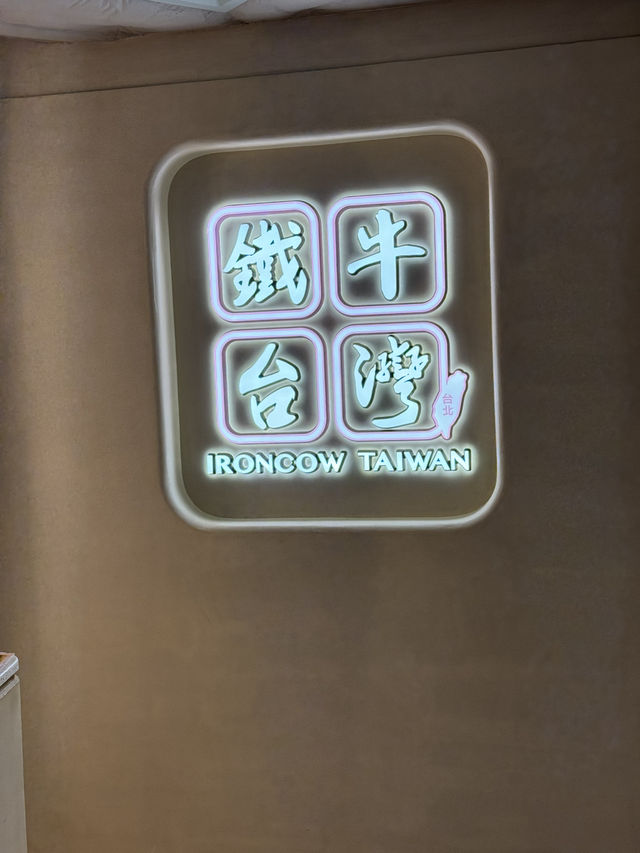  🏚️鐵牛台灣牛肉麵 