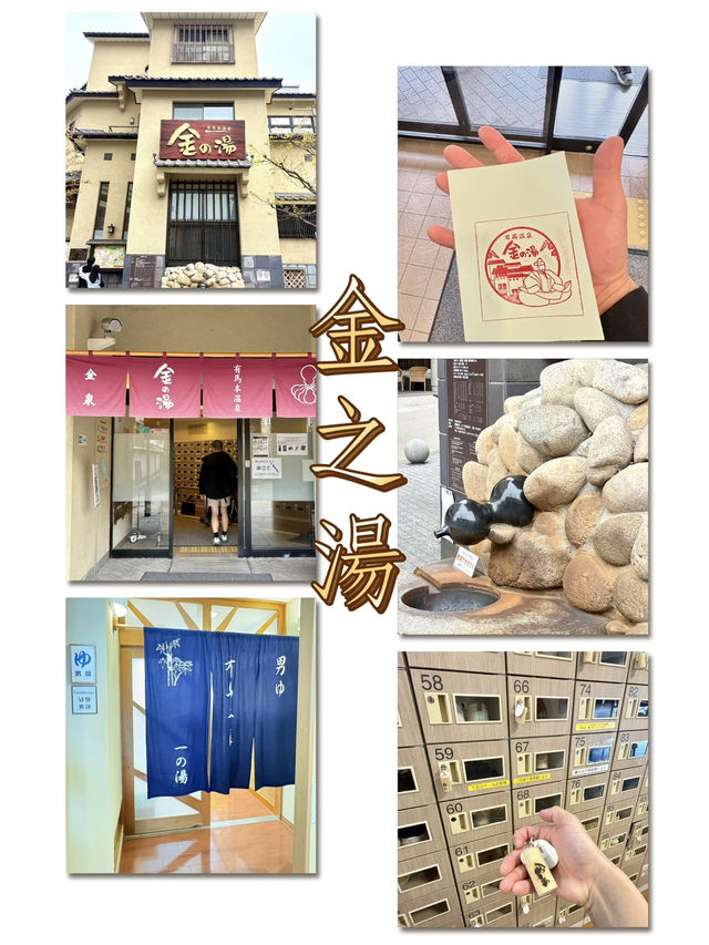金之湯-日本最古老的溫泉，具有保溫和美容的效果