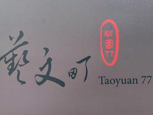 #桃園77藝文町-桃園市桃園區