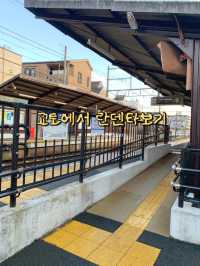 교토에서 버킷리스트 달성+1! 란덴열차타보기 🌸🚃🚂
