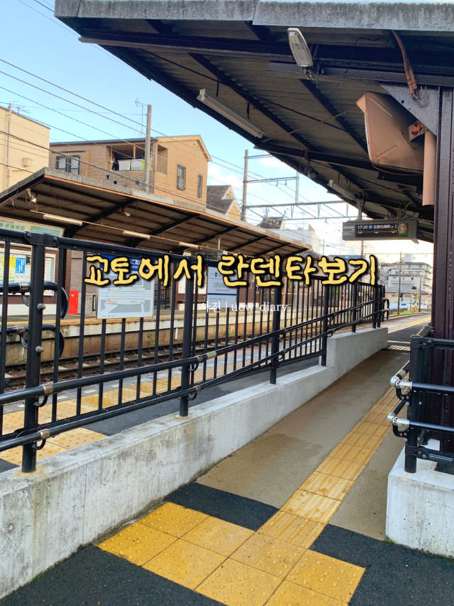 교토에서 버킷리스트 달성+1! 란덴열차타보기 🌸🚃🚂